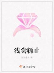 浅尝辄止