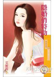隐婚俏特助