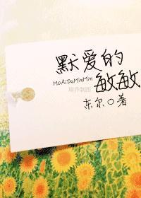 默爱的敏敏