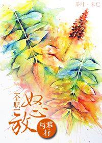 (全职同人)(全职)怒放