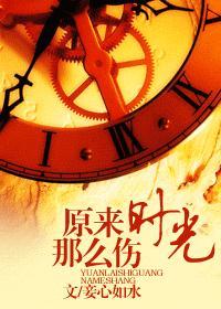 原来时光那么伤