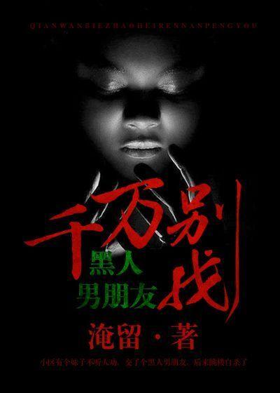 千万别找黑人男朋友