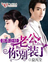 医本正经·老公,你别装了
