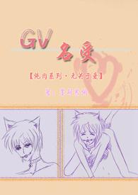 GV名受?炖肉系列?无关於爱