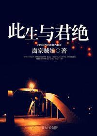 此生与君绝