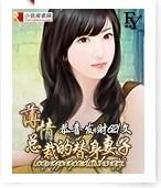 薄情总裁的替身妻子