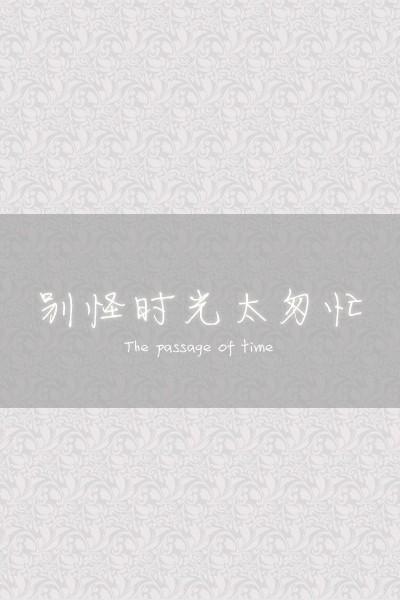 别怪时光太匆忙