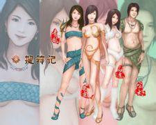 情色搜神记