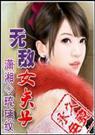 无敌女夫子(第1部完结)