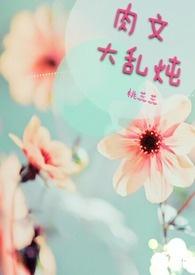 肉文大乱炖