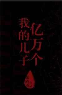 我的儿子亿万个