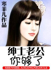 绅士老公,你够了