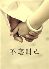 不恋则已