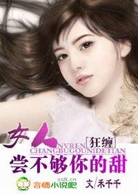 狂缠:女人,尝不够你的甜