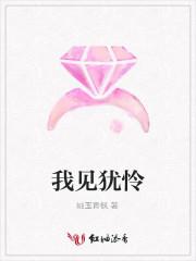 我见犹怜