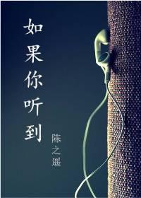 如果你听到