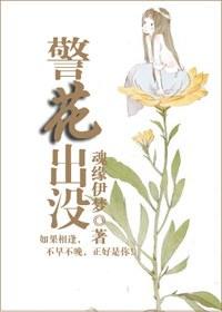 警花出没