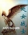 处女战士