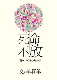 死命不放
