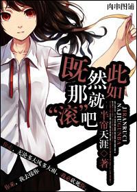 既然如此,那就滚吧