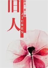 旧人