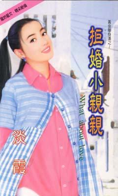 拒婚小亲亲