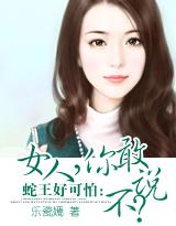 蛇王好可怕:女人,你敢说不？