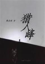 人兽传奇：猎人峰