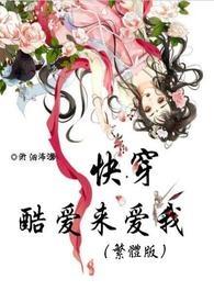 【快穿】酷爱来爱我（繁体）