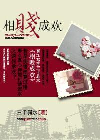 相贱成欢