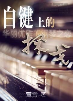 白键上的探戈