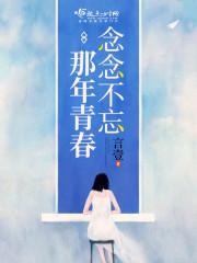 念念不忘