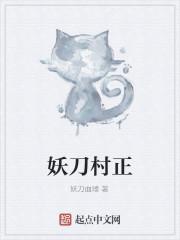 妖刀村正