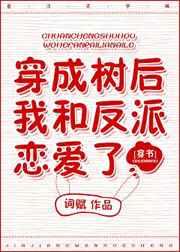 穿成树后我和反派恋爱了[穿书] 完结+番外