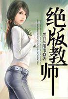 绝版教师