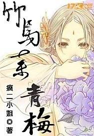 竹马弃青梅