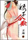 娘子合欢