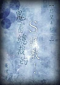 【慾望系列一】鬼畜总裁的Ｓ调教！