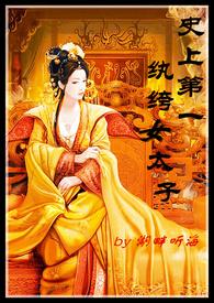 史上第一纨絝女太子（np，h，乱伦，繁体）