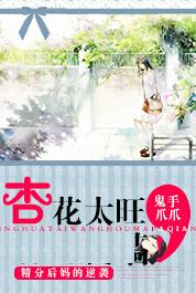 杏花太旺了