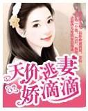 天价逃妻娇滴滴