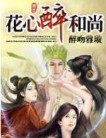 花心小和尚