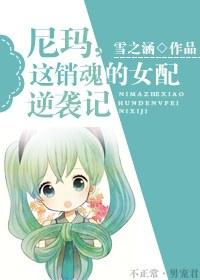 尼玛,这销魂的女配逆袭记
