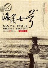 海角七号