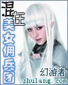 混在美女佣兵团