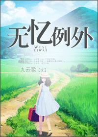 无忆例外