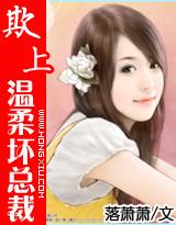 欺上温柔坏总裁