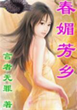 春媚芳乡