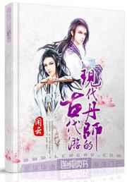 现代丹师的古代游 完结+番外