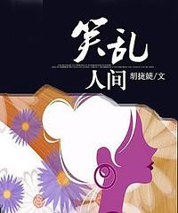 笑乱人间